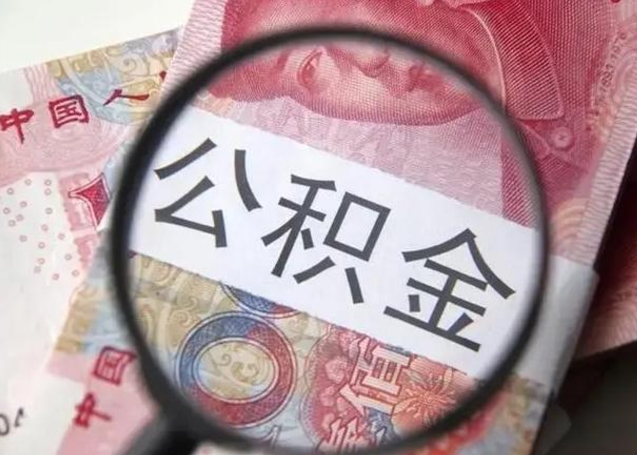 临夏离职当天可以取公积金吗（离职当天可以取住房公积金吗）