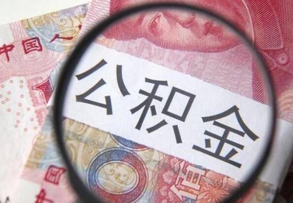 临夏离职公积金提出金额（离职公积金提取额度）