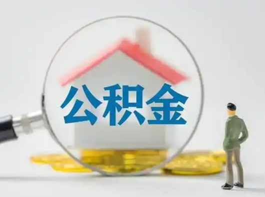 临夏离职了取住房公积金（离职了取住房公积金需要什么手续）